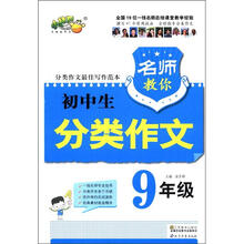 名师教你初中生分类作文（9年级）