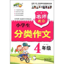 名师教你小学生分类作文（4年级）