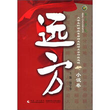 远方（大学生黔西北革命历史题材文学作品选辑小说卷）