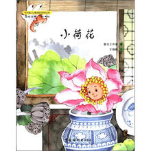 小荷花（精）/中国儿童原创绘本