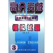 大学英语三级测试模拟试题/高分突破