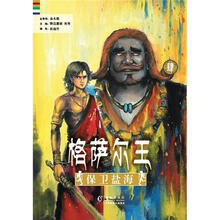 格萨尔王4：保卫盐海