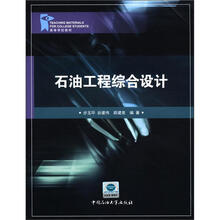 石油工程综合设计（高等学校教材）