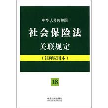 中华人民共和国社会保险法关联规定（注释应用本）