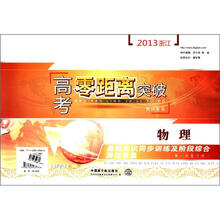物理基础知识同步训练及阶段综合测试卷集（第1轮复习用）/2013浙江高考零距离突破