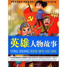 英雄人物故事（快乐读写分级阅读中年级）（精）/少年必读的中外经典名著
