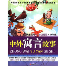 中外寓言故事（快乐读写分级阅读中年级）（精）/少年必读的中外经典名著