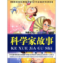 科学家故事（快乐读写分级阅读中年级）（精）/少年必读的中外经典名著
