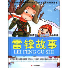 雷锋故事（快乐读写分级阅读中年级）（精）/少年必读的中外经典名著