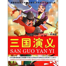 三国演义（快乐读写分级阅读中年级）（精）/少年必读的中外经典名著