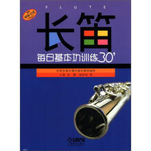 长笛每日基本功训练30＇