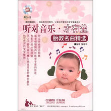 听对音乐.才有益—胎教名曲精选（附CD一张）