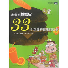 老师也偷窥的33个秘密系列10：老师也偷窥的33个饮食和健康的故事