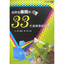老师也偷窥的33个秘密系列2：老师也偷窥的33个光和色的故事
