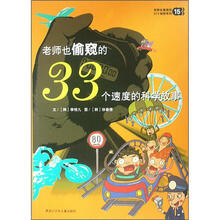 老师也偷窥的33个秘密系列15：老师也偷窥的33个速度的科学故事