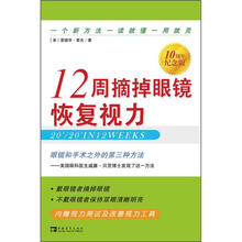 12周摘掉眼镜恢复视力（10周年纪念版）
