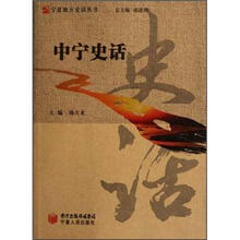 中宁史话