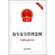 校车安全管理条例（大字本）（含道路交通安全法）