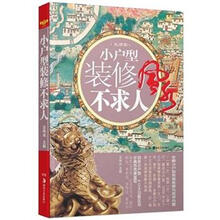生活家：小户型装修不求人
