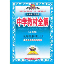 中学教材全解:9年级物理(上)(广东教育上海科技版)