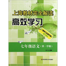 上海教材完全解读高效学习：7年级语文（第1学期）
