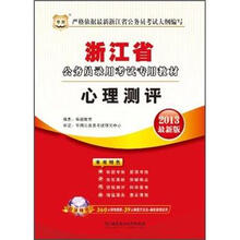 浙江省公务员录用考试教材：心理测评（2013最新版）（华图版）