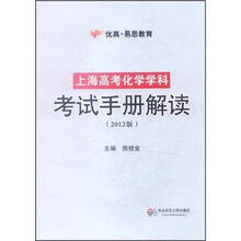 优高·易思教育：上海高考化学学科考试手册解读（2012版）