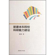 新建本科院校科研能力建设