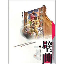 全国高等学校美术专业课程教材：壁画
