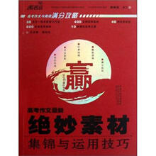 高考作文与阅读满分攻略:高考作文最新绝妙素材集锦与运用技巧