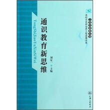 通识教育新思维/上海市普教系统名校长名师培养工程成果书系