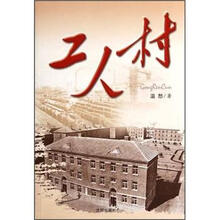 工人村
