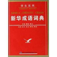 学生实用新华成语词典(精)