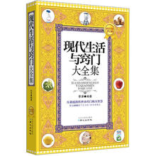 现代生活与窍门大全集(超值黄金版)