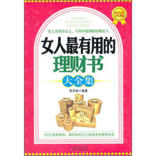 女人最有用的理财书大全集（超值黄金版）