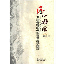 匠心妙用：开国将帅的战场智慧故事精选