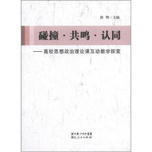 碰撞·共鸣·认同：高校思想政治理论课互动教学探索