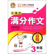 手把手作文:小学生满分作文夺冠(3年级)