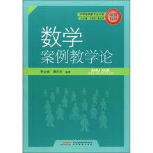 模块教材·学科案例教学论书系：数学案例教学论