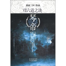 琴帝（Ⅶ六道之决）