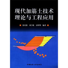 现代加筋土技术理论与工程应用