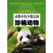 动物中的少数民族：珍稀动物