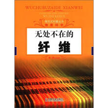 无处不在的纤维