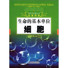生命的基本单位：细胞