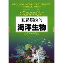 五彩缤纷的海洋生物