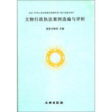 文物行政执法案例选编与评析（精）