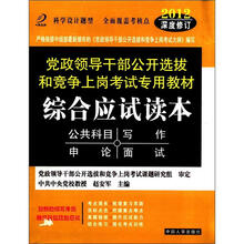 综合应试读本（2012深度修订党政领导干部公开选拔和竞争上岗考试专用教材）