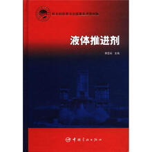 液体推进剂（精）