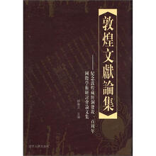 敦煌文献论集（精）