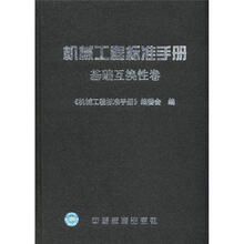 机械工程标准手册（基础互换性卷）（精）